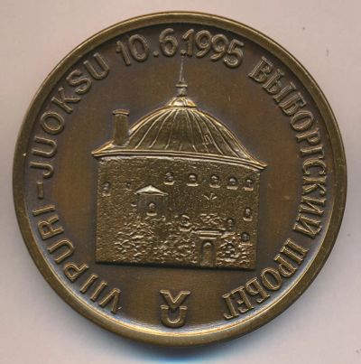 Лот: 17901728. Фото: 1. Россия Медаль 1995 Выборгский... Памятные медали