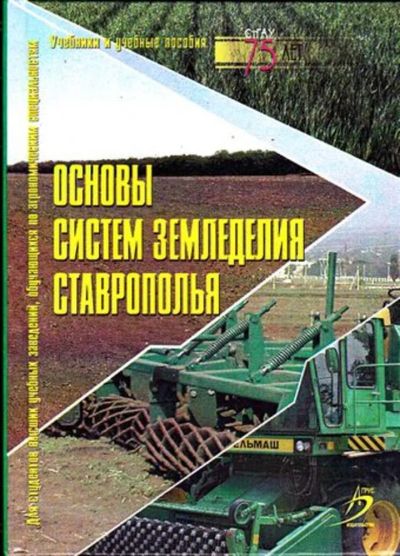 Лот: 23445646. Фото: 1. Основы систем земледелия Ставрополья... История