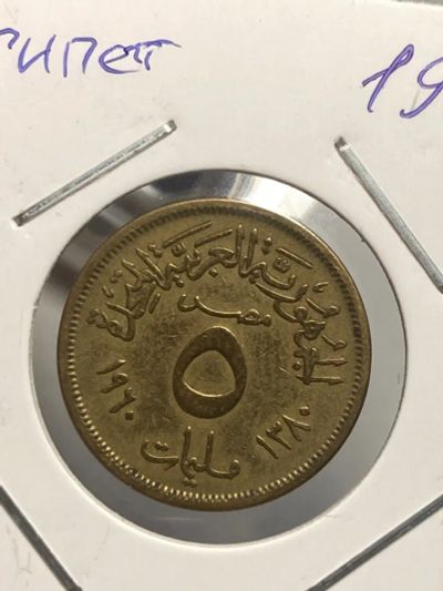Лот: 19457212. Фото: 1. Египет 5 миллим, 1960. Африка