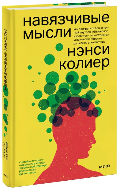 Лот: 24458806. Фото: 1. Навязчивые мысли. Психология