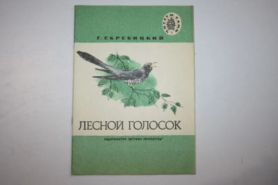 Лот: 23606043. Фото: 1. Лесной голосок. Рассказы. Скребицкий... Художественная для детей