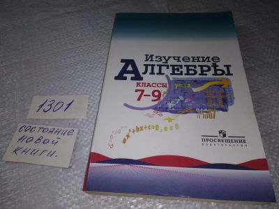 Лот: 19347688. Фото: 1. Изучение алгебры в 7-9 классах... Для школы