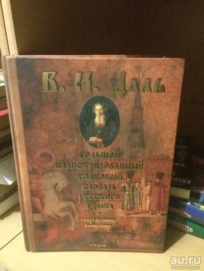 Лот: 9849301. Фото: 1. Книга "Большой иллюстрированный... Словари