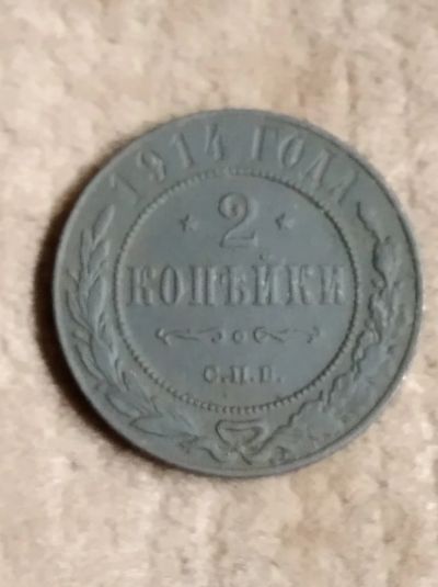 Лот: 15937399. Фото: 1. 2 копейки 1914, СПБ. Россия до 1917 года