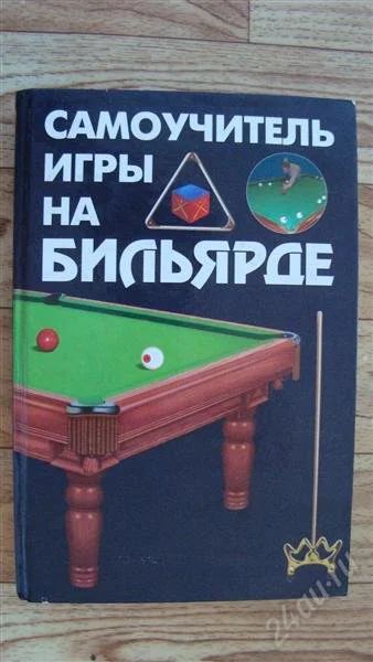 Лот: 2215245. Фото: 1. Самоучитель игры на бильярде. Другое (литература, книги)