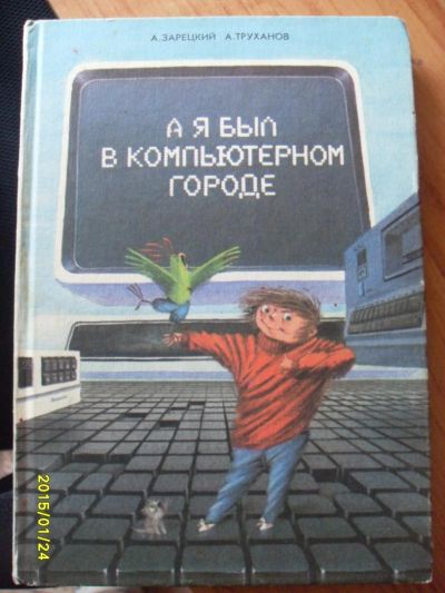 Лот: 5127451. Фото: 1. "а я был в компьютерном городе... Другое (детям и родителям)