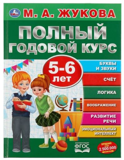 Лот: 24595087. Фото: 1. М. Жукова Полный годовой курс... Познавательная литература