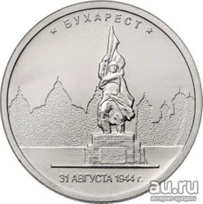 Лот: 19157173. Фото: 1. 5 рублей 2016 года. Бухарест... Россия после 1991 года