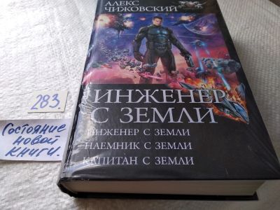 Лот: 17767686. Фото: 1. (18024)Чижовский Алекс. Инженер... Художественная