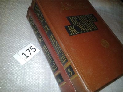Лот: 7870252. Фото: 1. Великий Моурави, А.Антоновская... Художественная