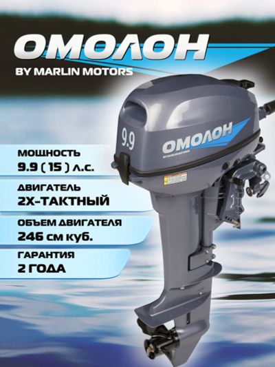 Лот: 25700834. Фото: 1. Лодочный мотор ОМОЛОН MP 9.9... Другое (спортивная одежда)