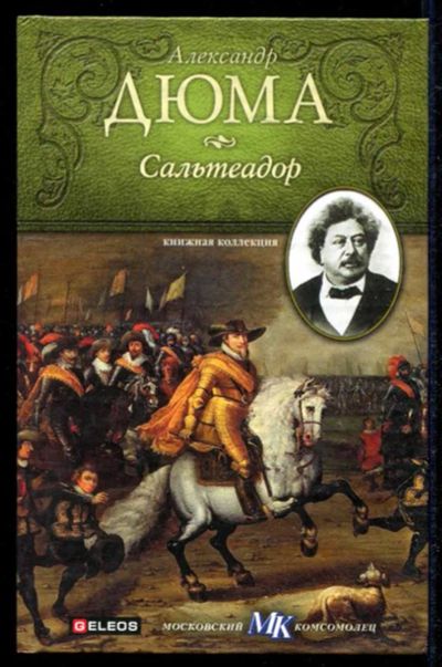 Лот: 23434625. Фото: 1. Сальтеадор | Серия: Книжная коллекция... Художественная