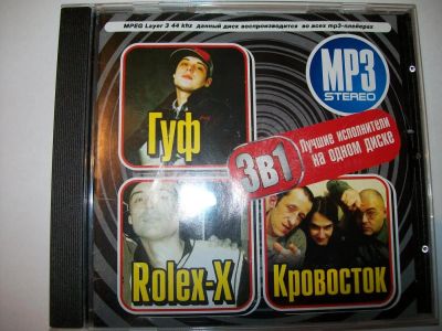 Лот: 9403831. Фото: 1. Guf, Rolex-X, Кровосток в формате... Аудиозаписи