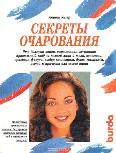 Лот: 9274420. Фото: 1. Секреты очарования. А.Унгер. Уход за лицом 