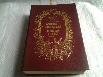 Лот: 5637587. Фото: 1. Огненное порубежье. Большое Гнездо... Художественная