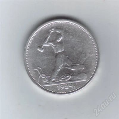 Лот: 418006. Фото: 1. Один полтинник. 1924 год. Т.Р... Россия и СССР 1917-1991 года