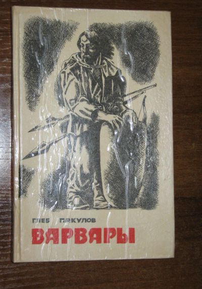 Лот: 19937272. Фото: 1. Варвары (Остросюжетный историко-приключенческий... Художественная для детей