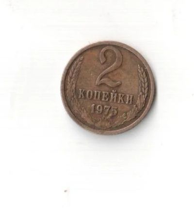 Лот: 6606928. Фото: 1. 2 копейки 1975 г СССР.В хорошем... Россия и СССР 1917-1991 года