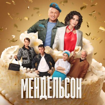 Лот: 24290804. Фото: 1. Мендельсон. Видеозаписи, фильмы