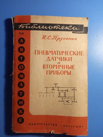 Лот: 20679075. Фото: 1. Прусенко Пневматические датчики... Тяжелая промышленность