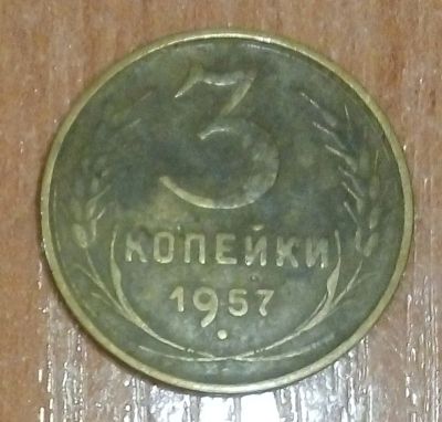 Лот: 16973833. Фото: 1. 3 копейки 1957 г. СССР. Россия и СССР 1917-1991 года
