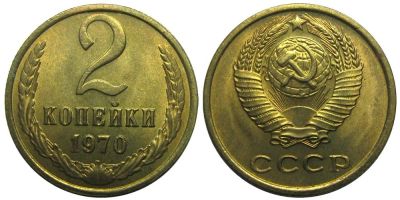 Лот: 8820563. Фото: 1. 2 копейки 1970,71,72,73,74,75... Россия и СССР 1917-1991 года