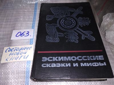 Лот: 13387744. Фото: 1. oz(063)Эскимосские сказки и мифы... Художественная для детей