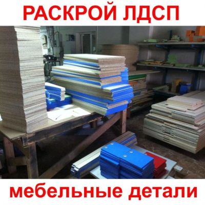 Лот: 13246079. Фото: 1. нужен раскрой ЛДСП, ДСП . Другое (мебель)
