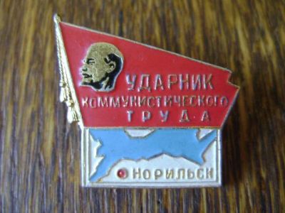 Лот: 3059891. Фото: 1. Значок Ударник коммунистического... Памятные медали