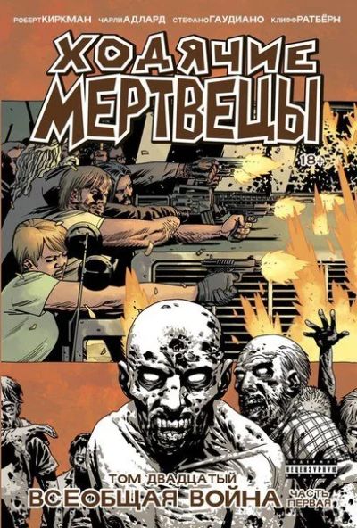 Лот: 11097232. Фото: 1. Ходячие Мертвецы. Том 20. Всеобщая... Художественная