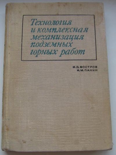 Лот: 21421711. Фото: 1. Востров И.Д. Панин И.М. Технология... Тяжелая промышленность