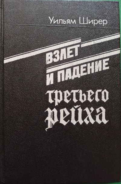 Лот: 19084852. Фото: 1. Уильям Ширер - Взлет и падение... История