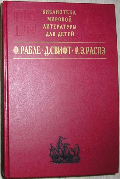 Лот: 8283778. Фото: 1. Гаргантюа и Пантагрюэль. Путешествия... Художественная