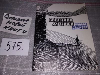 Лот: 17051487. Фото: 1. (31..021) Мекшен Светлана. Первое... Художественная