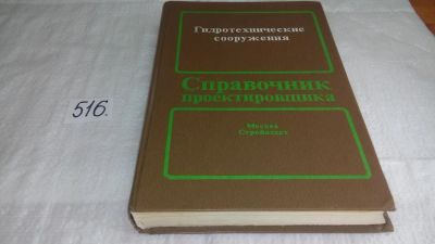 Лот: 10164171. Фото: 1. Гидротехнические сооружения. Справочник... Строительство