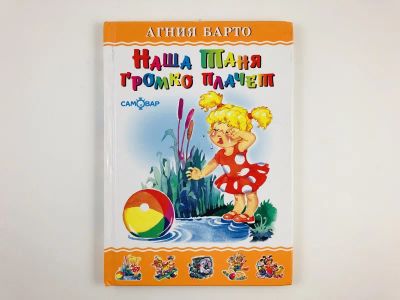 Лот: 23295188. Фото: 1. Наша Таня громко плачет. Стихи... Художественная для детей