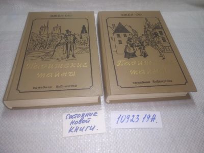 Лот: 8888390. Фото: 1. ок...(1092319А) Эжен Сю, Парижские... Художественная