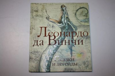 Лот: 23323779. Фото: 1. Сказки и легенды. Да Винчи Леонардо... Художественная для детей