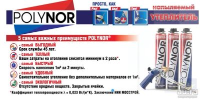 Лот: 16654215. Фото: 1. Утеплитель напыляемый Polynor. Утеплитель и изоляционные материалы