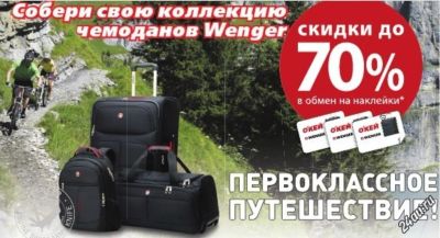Лот: 4330219. Фото: 1. Скидка 70% на чемоданы/сумки Wenger. Подарочные сертификаты, купоны, промокоды
