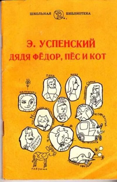 Лот: 12261595. Фото: 1. Дядя Фёдор, пес и кот Сказки для... Художественная для детей