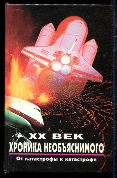 Лот: 23434298. Фото: 1. От катастрофы к катастрофе | XX... Другое (наука и техника)