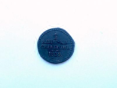 Лот: 5804828. Фото: 1. 1/2 копейки серебром СМ 1839г. Россия до 1917 года