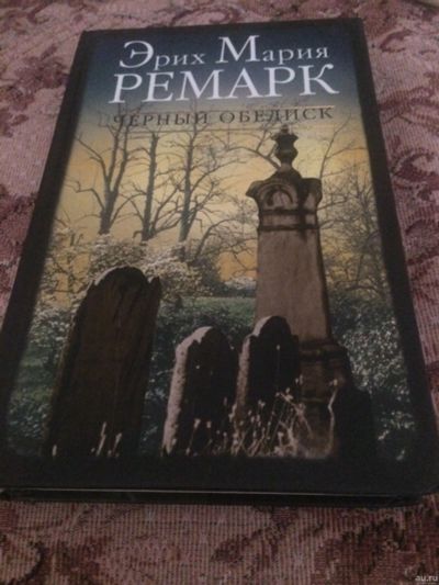 Лот: 15105313. Фото: 1. Ремарк Эрих Мария Чёрный обелиск... Художественная