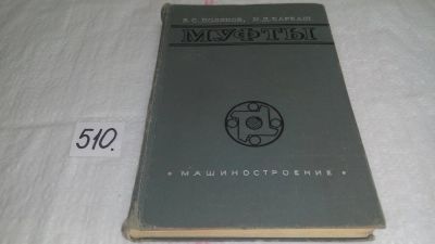 Лот: 10193452. Фото: 1. Муфты. Конструкции и расчет, Поляков... Тяжелая промышленность