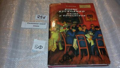 Лот: 7391900. Фото: 1. ок...(2092313) Борис Кустодиев... Мемуары, биографии