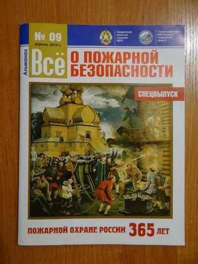 Лот: 7562278. Фото: 1. Альманах "Всё о пожарной безопасности... Наука и техника