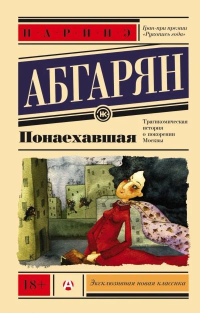 Лот: 12539457. Фото: 1. Наринэ Абгарян "Понаехавшая". Художественная