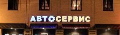 Лот: 12150609. Фото: 1. вывеска автосервис! возможен торг... Рекламные материалы и оборудование