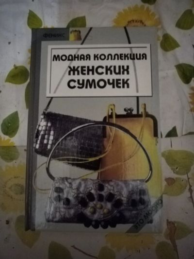 Лот: 24909041. Фото: 1. Книга Модная коллекция женских... Рукоделие, ремесла